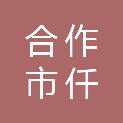 合作市仟顺商贸有限公司