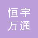福建恒宇万通建设发展有限公司