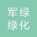 山西军绿绿化工程有限公司