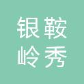 南京银鞍岭秀新材料产业基金合伙企业(有限合伙)