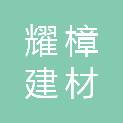 山西耀樟建材有限责任公司