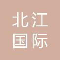 韶关市北江国际港务有限公司