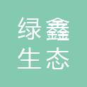 张家口绿鑫生态科技有限公司
