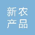 深圳市新朝阳农产品有限公司