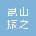 昆山振之宇建设工程有限公司