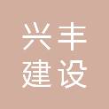 四川兴丰建设工程有限公司