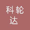 成都科轮达贸易有限责任公司