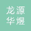 北京龙源华煜工程技术有限公司