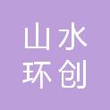 安康山水环创环保有限公司