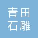 青田石雕文化发展有限公司