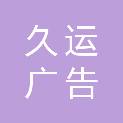重庆久运广告有限公司