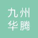 北京九州华腾贸易有限公司