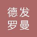 德发罗曼（上海）企业发展有限公司