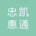 四川忠凯惠通建设工程有限公司