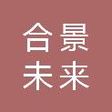 安徽合景未来房地产营销有限公司
