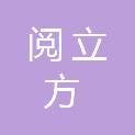 茂名市阅立方图书有限公司