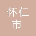 怀仁市人力资源和社会保障局