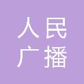 湖南人民广播电台二0三台