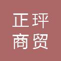 重庆正玶商贸有限公司