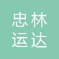 北京忠林运达商贸有限公司