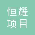 吉林省恒耀项目咨询管理有限公司