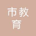 鄂尔多斯市教育教学研究室