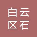广州市白云区石井街庆丰经济联合社