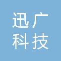 河南迅广科技有限公司