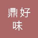 温州鼎好味后勤服务有限公司
