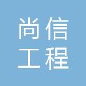 重庆尚信工程咨询有限公司