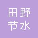 河北田野节水灌溉设备有限公司