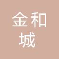 贵州金和城企业管理有限责任公司