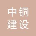 中铜建设有限公司