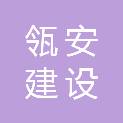 福建瓴安建设工程有限公司