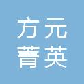 方元菁英投资（深圳）合伙企业（有限合伙）