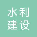 漯河市水利建设投资有限公司