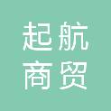 松原市起航商贸有限公司
