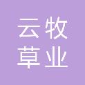 内蒙古云牧草业生态科技发展有限公司