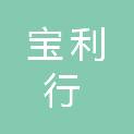 宁波宝利行丰田汽车销售服务有限公司