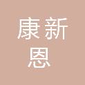 苏州康新恩招投标有限公司