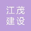福建省江茂建设工程有限公司