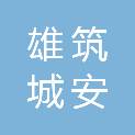天津雄筑城安建设工程有限公司