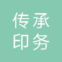 烟台传承印务有限公司