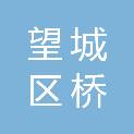 长沙市望城区桥驿镇人民政府