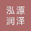 山西泓源润泽科技有限公司