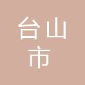 台山市长兴建筑工程有限公司