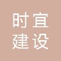 衢州市时宜建设工程有限公司