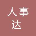 甘肃人事达人力资源服务有限责任公司