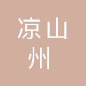 凉山州吉时信息技术有限公司