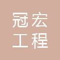 山东冠宏工程咨询管理有限公司